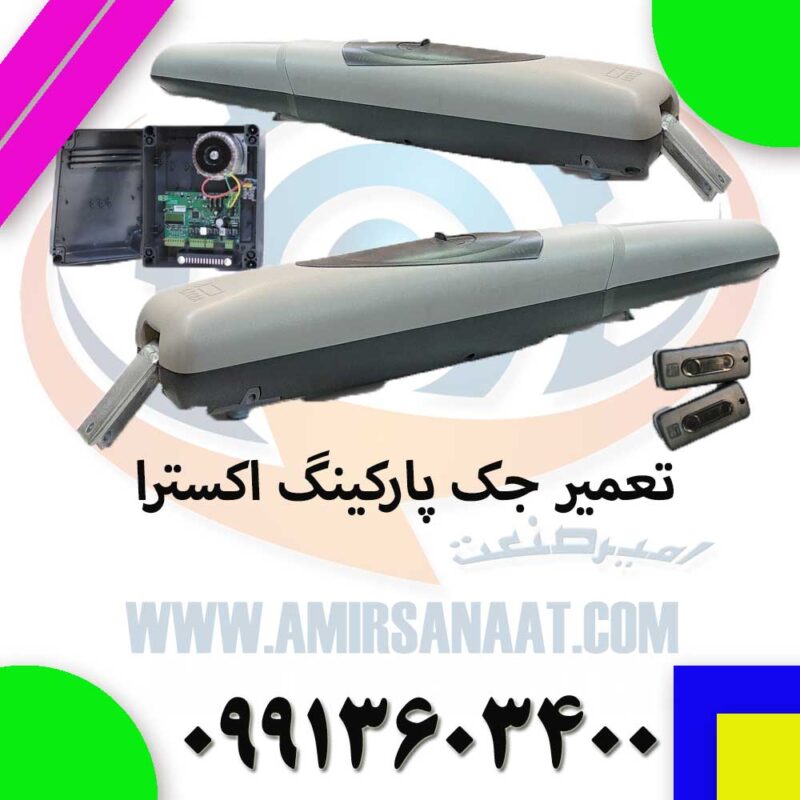 تعمیر جک پارکینگ اکسترا Extra
