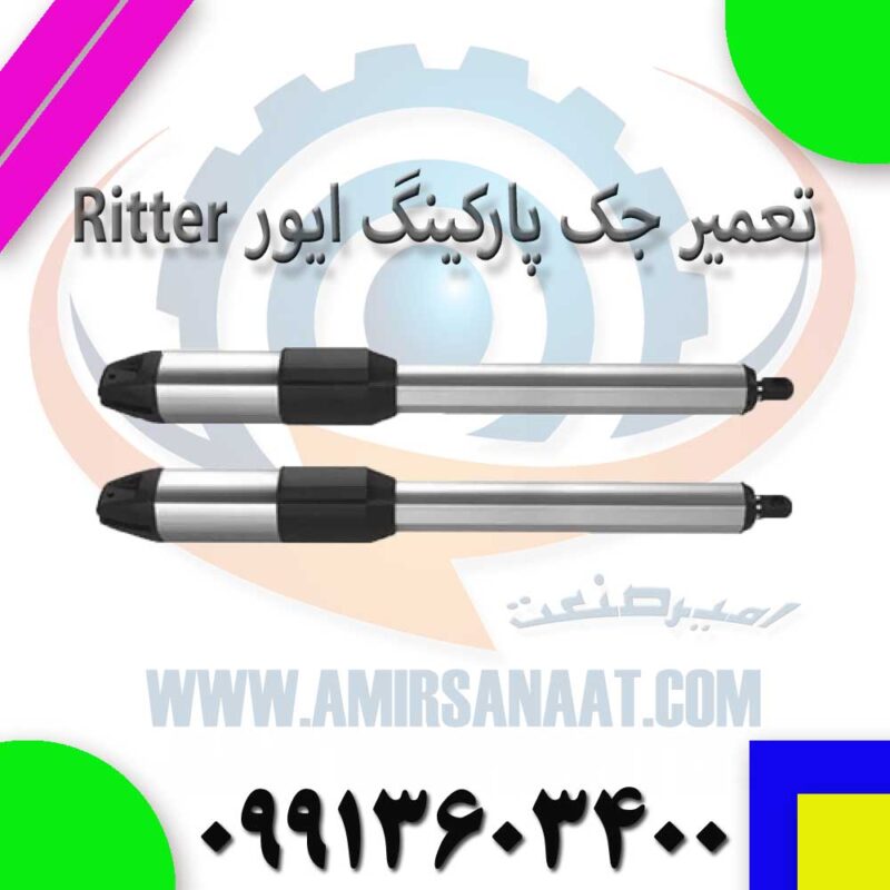 تعمیر جک پارکینگ ایور Ritter