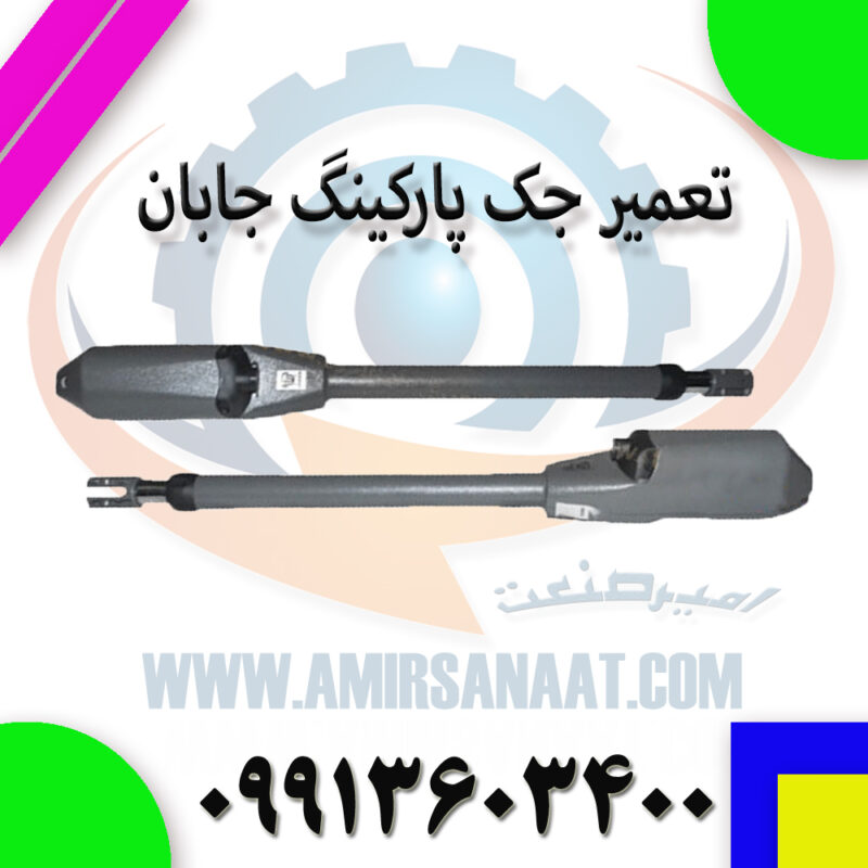 تعمیر جک پارکینگ جابان