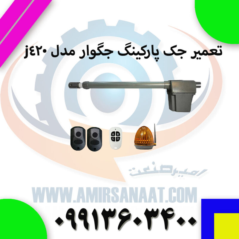 تعمیر جک پارکینگ جگوار مدل j420