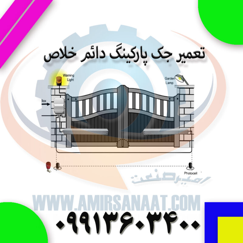 تعمیر جک پارکینگ دائم خلاص