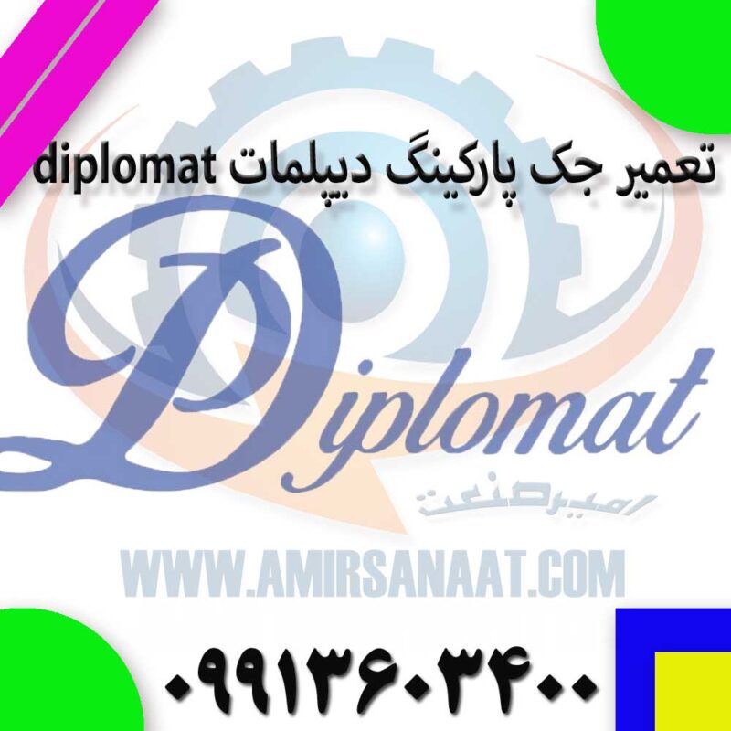 تعمیر جک پارکینگ دیپلمات diplomat