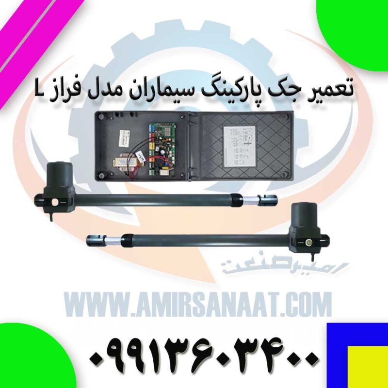 تعمیر جک پارکینگ سیماران مدل فراز L