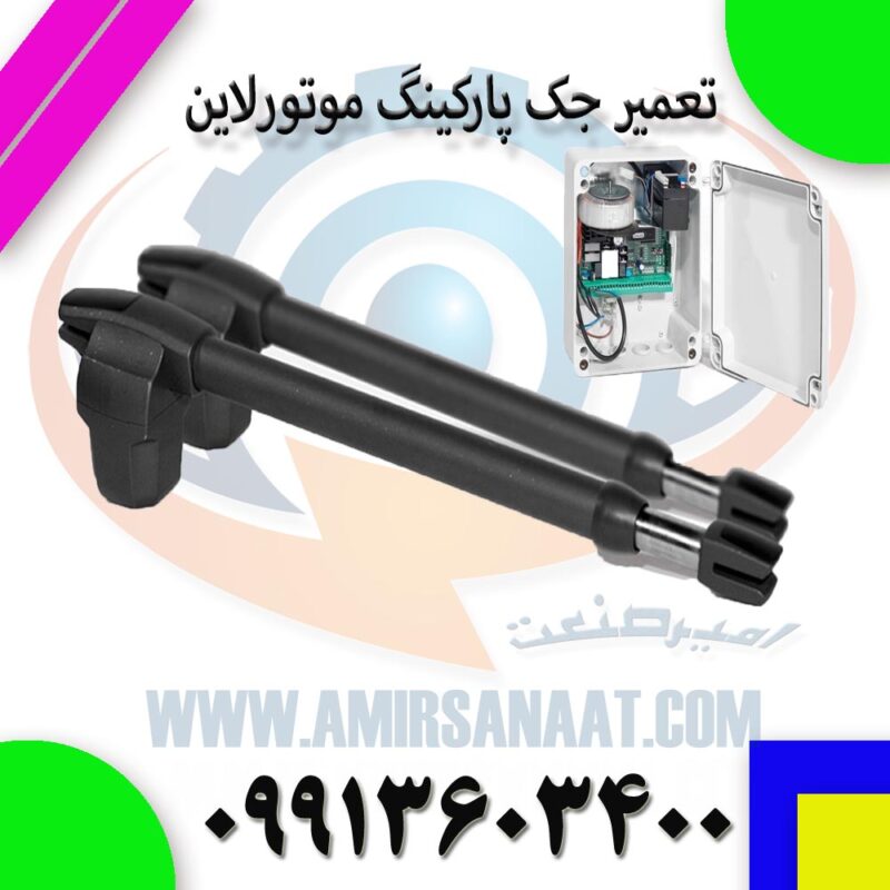 تعمیر جک پارکینگ موتورلاین