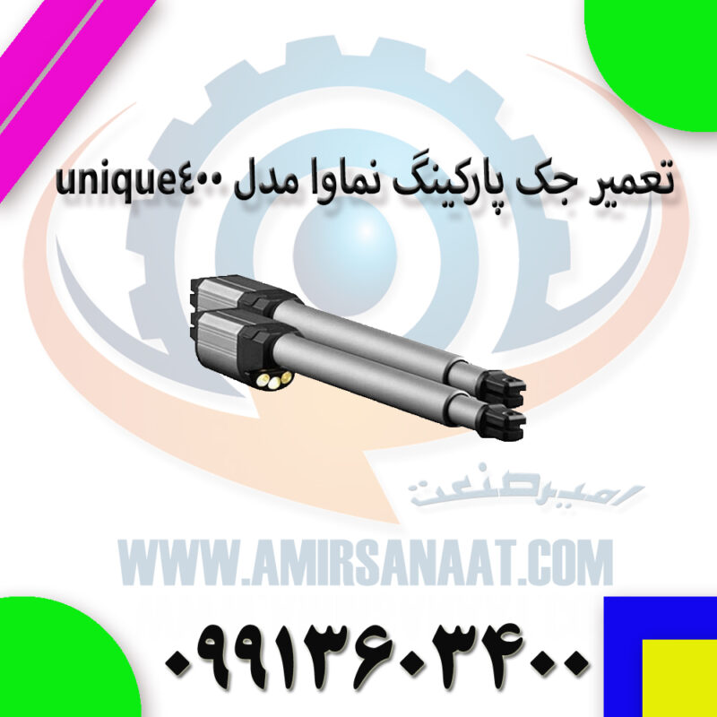 تعمیر جک پارکینگ نماوا مدل unique400