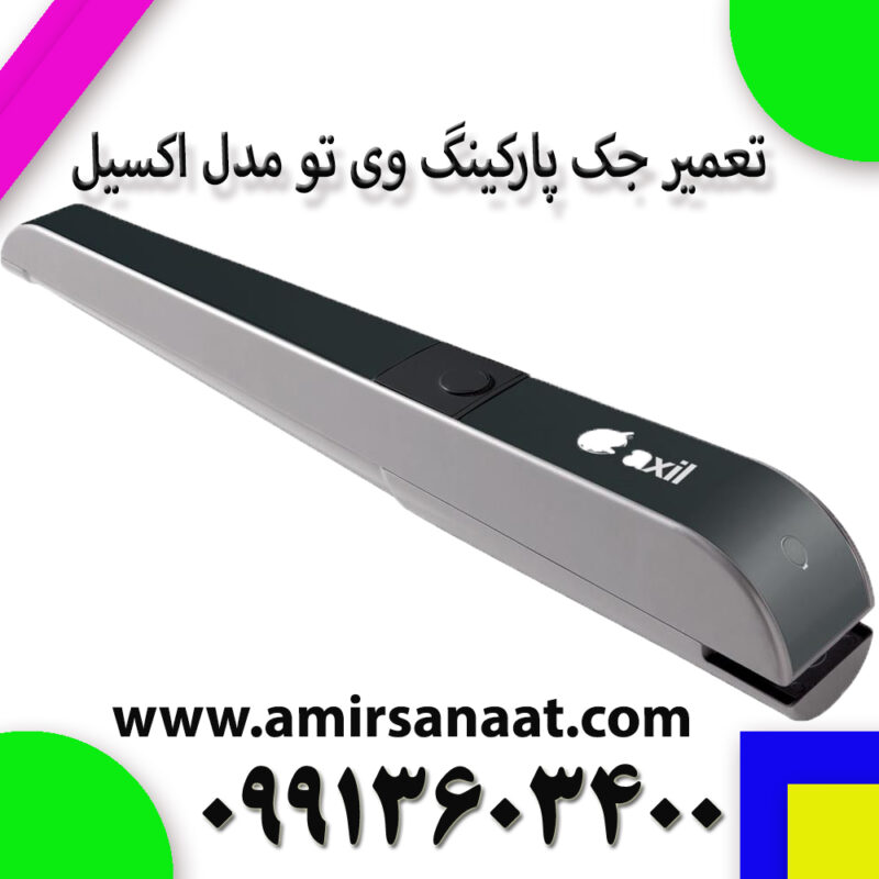 تعمیر جک پارکینگ وی تو مدل اکسیل
