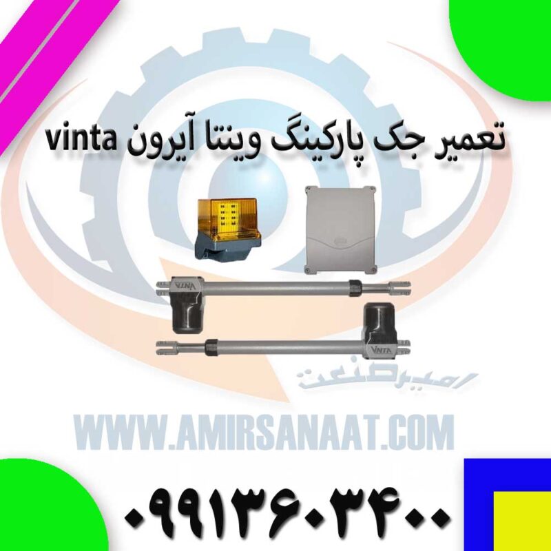 تعمیر جک پارکینگ وینتا آیرون vinta