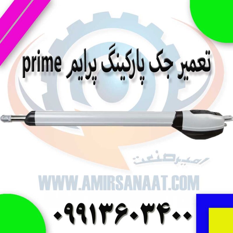 تعمیر جک پارکینگ پرایم prime