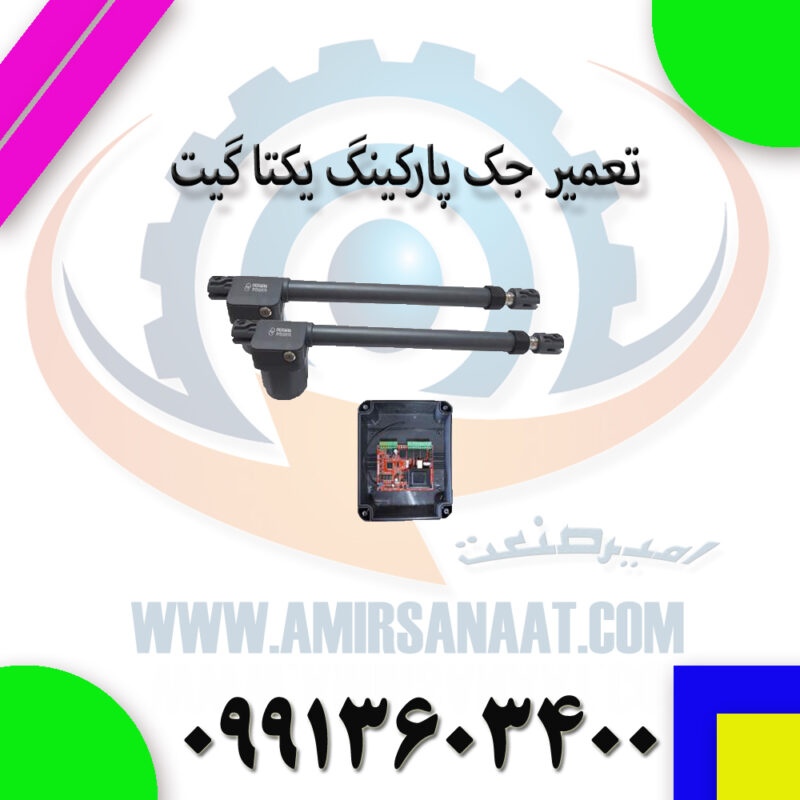تعمیر جک پارکینگ یکتا گیت