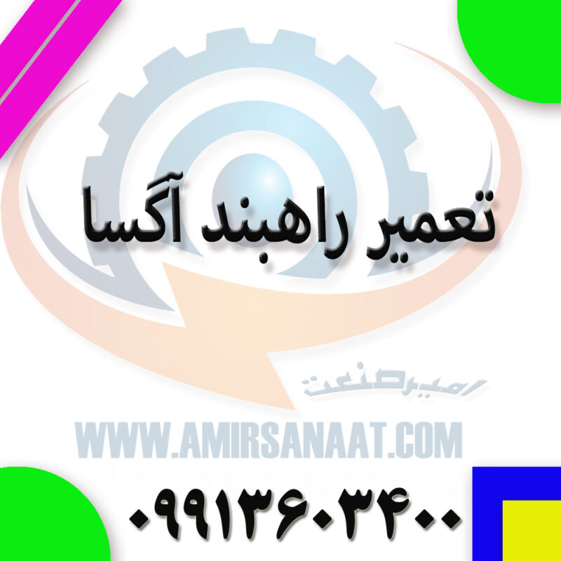 تعمیر راهبند آگسا