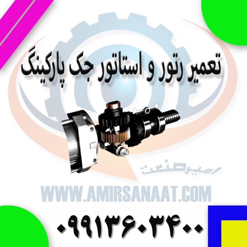 تعمیر رتور و استاتور جک پارکینگ