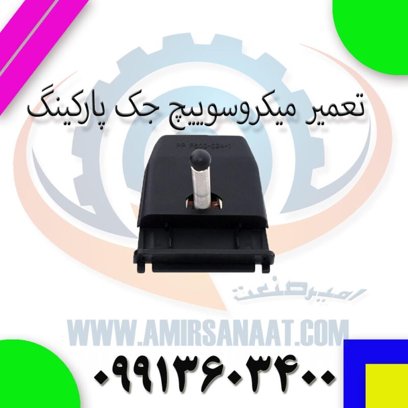 تعمیر میکروسوییچ جک پارکینگ