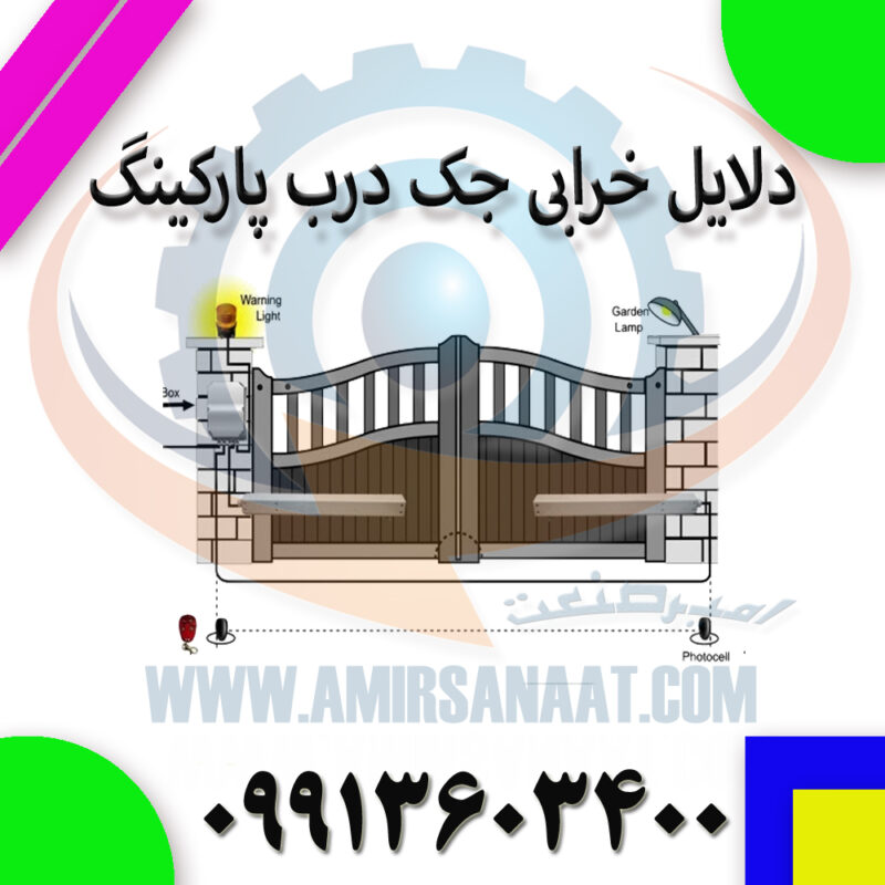 دلایل خرابی جک درب پارکینگ
