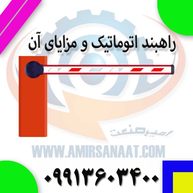 راهبند اتوماتیک و مزایای آن