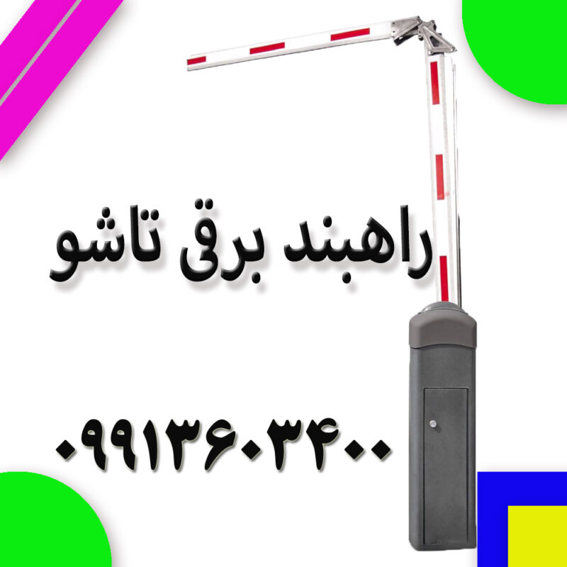 راهبند برقی تاشو