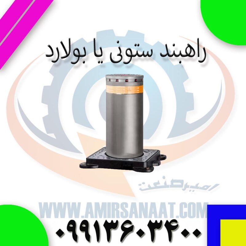 راهبند ستونی یا بولارد