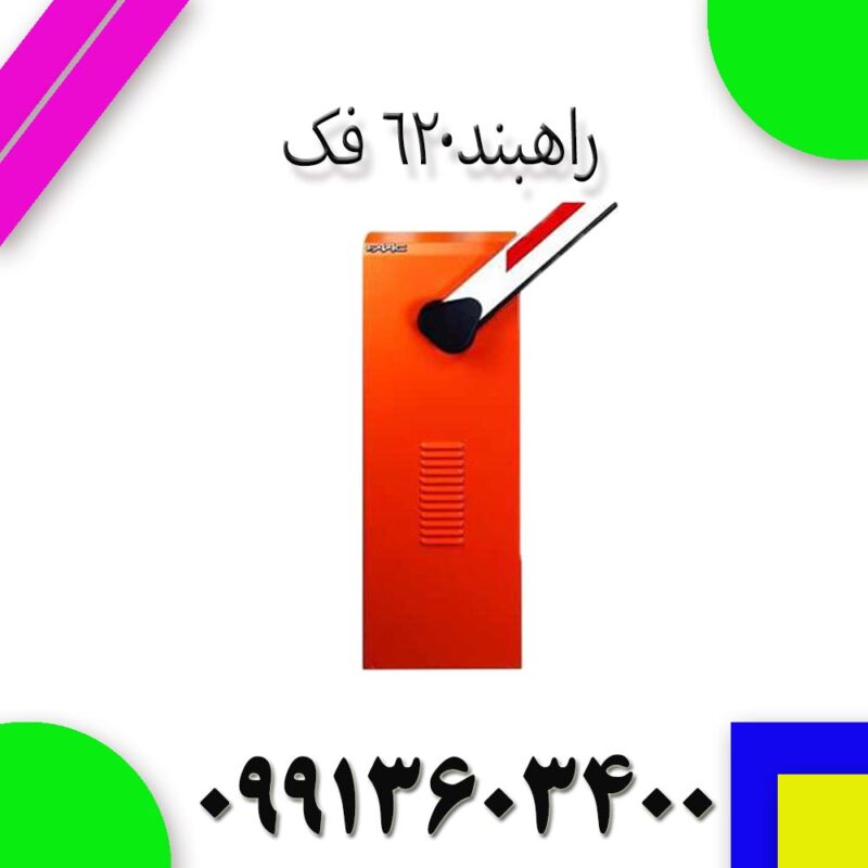 راهبند620 فک