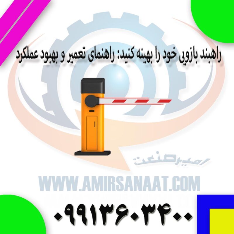 راهبند بازویی خود را بهینه کنید: راهنمای تعمیر و بهبود عملکرد