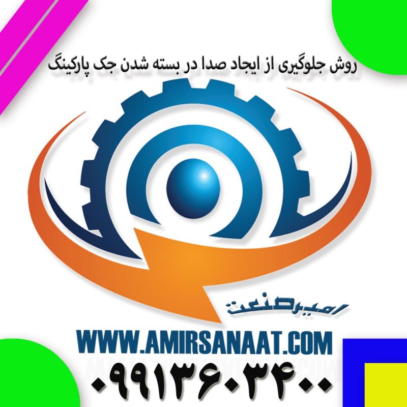 روش جلوگیری از ایجاد صدا در بسته شدن جک پارکینگ