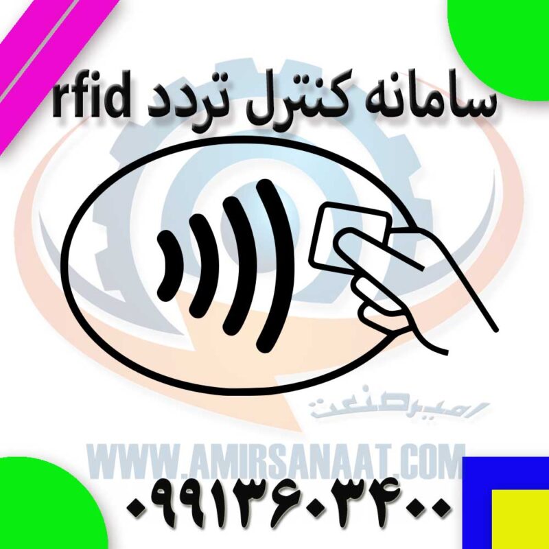 سامانه کنترل تردد rfid
