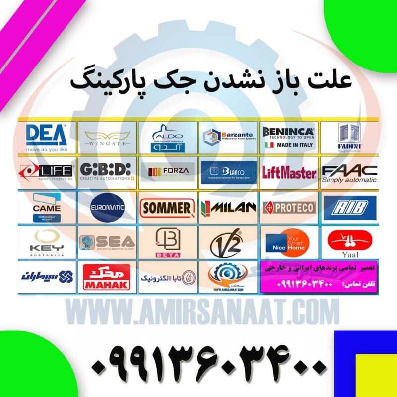 علت باز نشدن جک پارکینگ