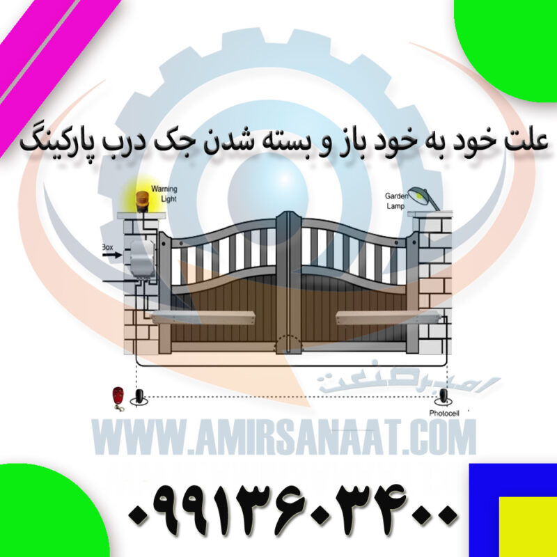 علت خود به خود باز و بسته شدن جک درب پارکینگ