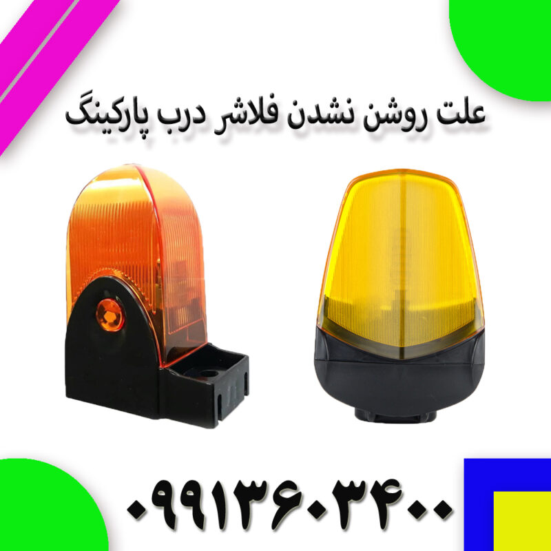 علت روشن نشدن فلاشر درب پارکینگ