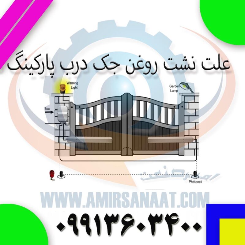 علت نشت روغن جک درب پارکینگ هیدرولیکی