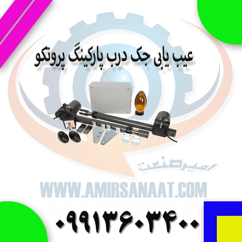 عیب یابی جک درب پارکینگ پروتکو