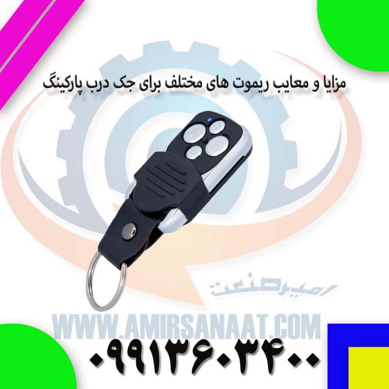 مزایا و معایب ریموت های مختلف برای جک درب پارکینگ