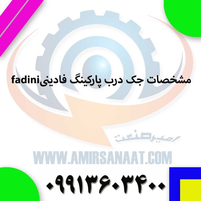 مشخصات جک درب پارکینگ فادینیfadini
