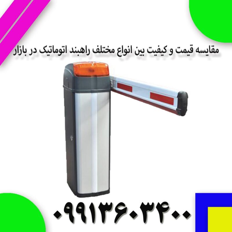 مقایسه قیمت و کیفیت بین انواع مختلف راهبند اتوماتیک در بازار