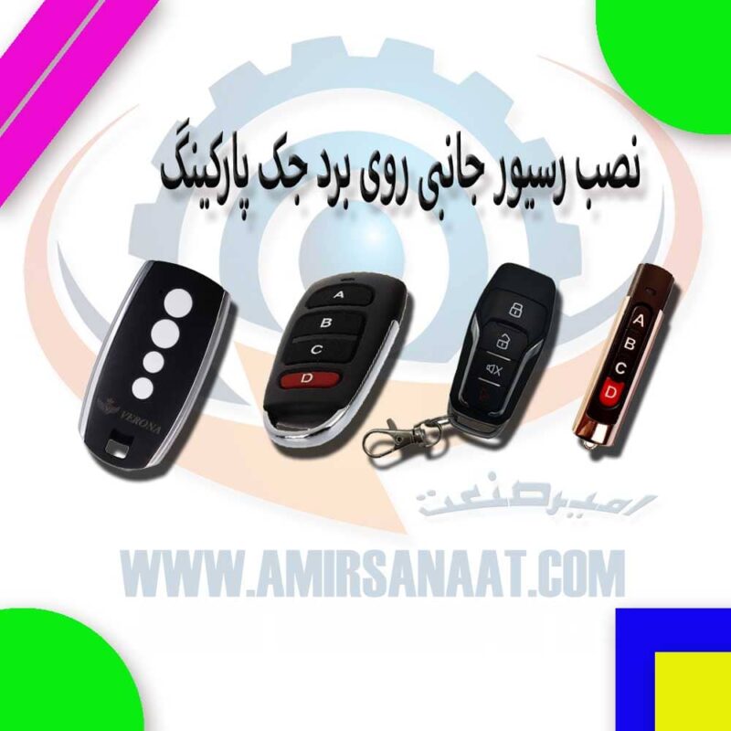 نصب رسیور جانبی روی برد جک پارکینگ