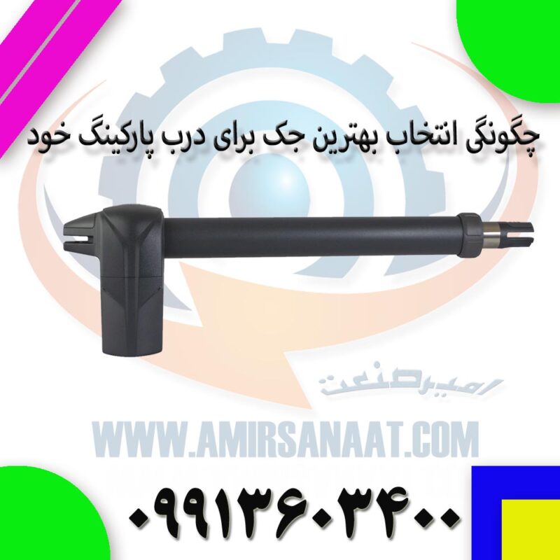 چگونگی انتخاب بهترین جک برای درب پارکینگ خود