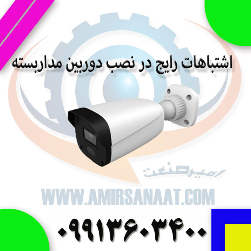 اشتباهات رایج در نصب دوربین مداربسته