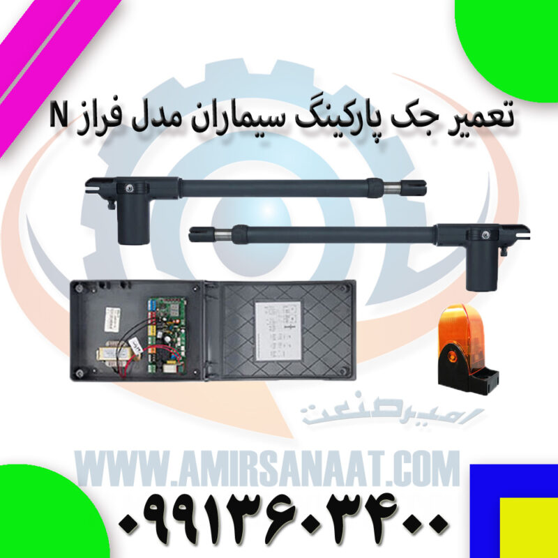 تعمیر جک پارکینگ سیماران مدل فراز N