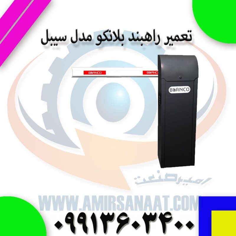 تعمیر راهبند بلانکو مدل سیبل