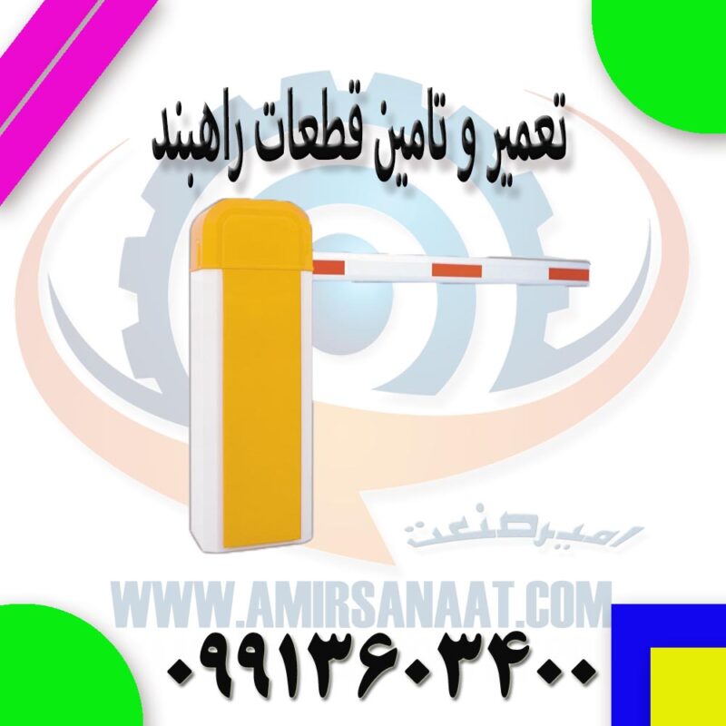 تعمیر و تامین قطعات راهبند