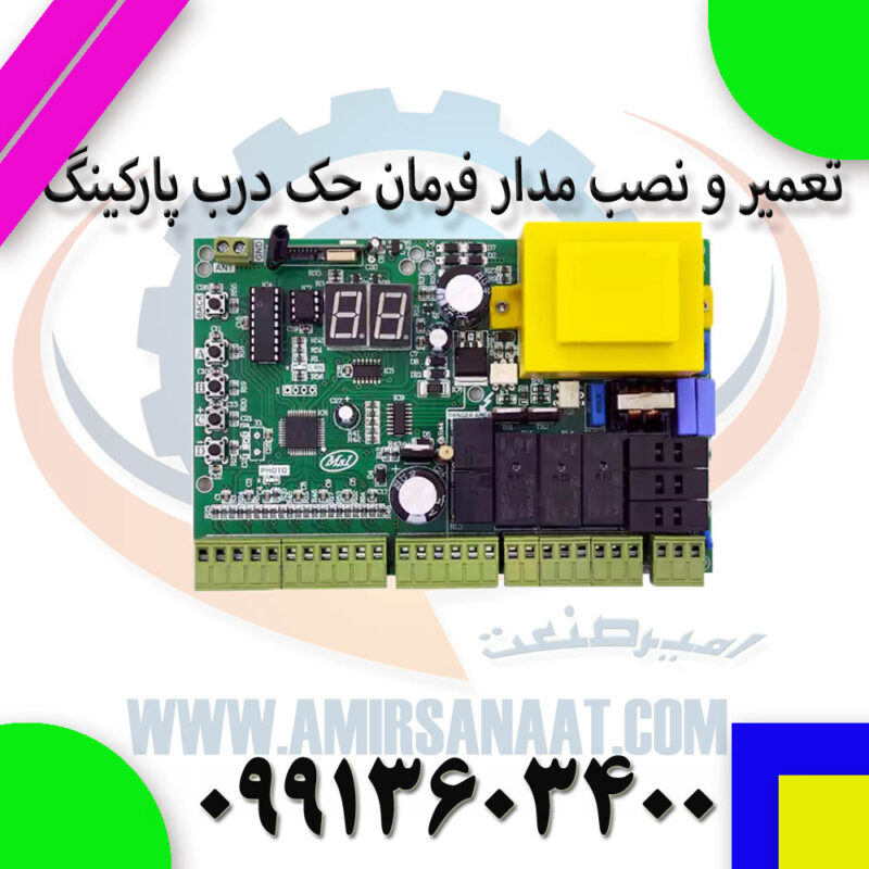 تعمیر و نصب مدار فرمان جک درب پارکینگ