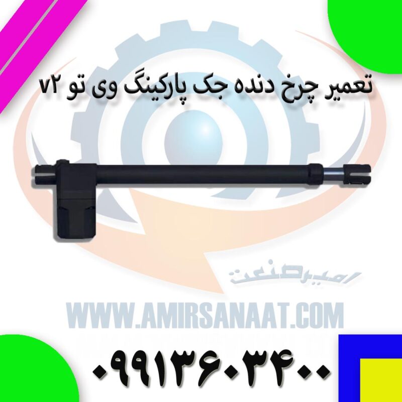 تعمیر چرخ دنده جک تیتان