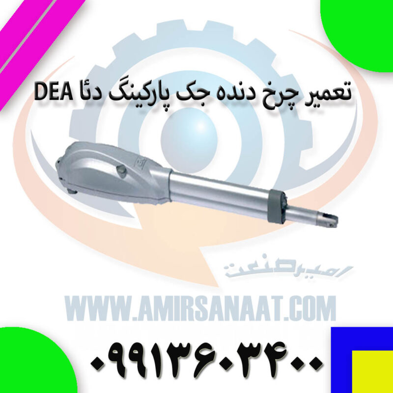 تعمیر چرخ دنده جک پارکینگ دئا DEA