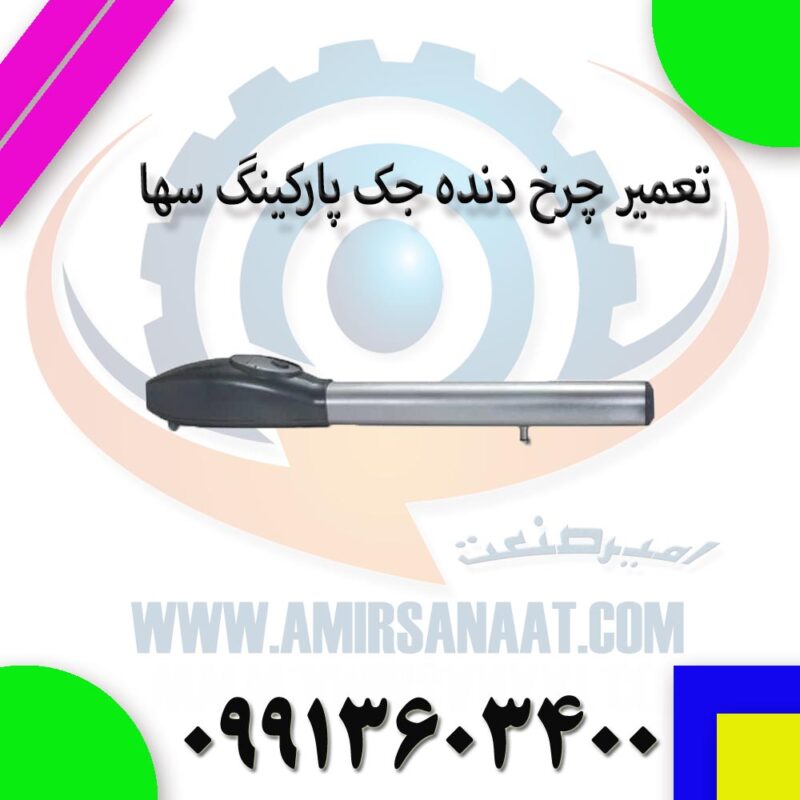 تعمیر چرخ دنده جک پارکینگ سها