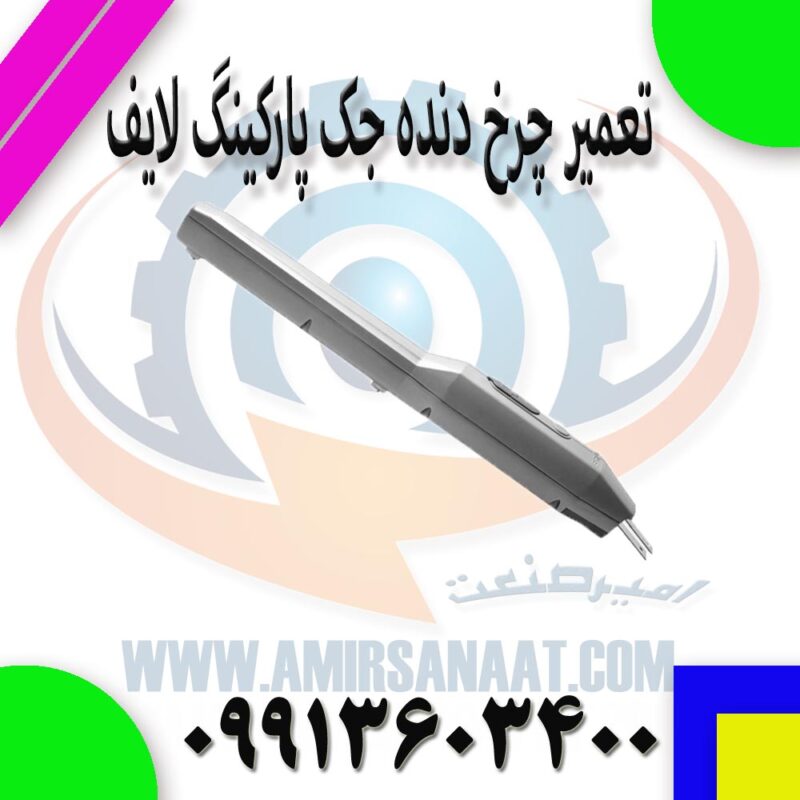 تعمیر چرخ دنده جک پارکینگ لایف