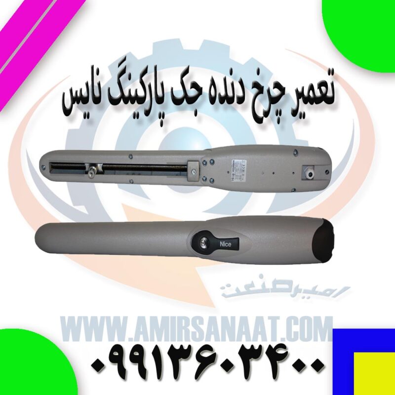تعمیر چرخ دنده جک پارکینگ نایس