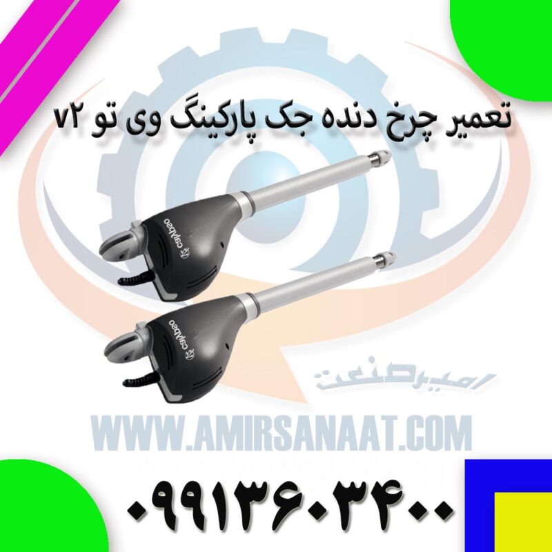 تعمیر چرخ دنده جک پارکینگ وی تو v2