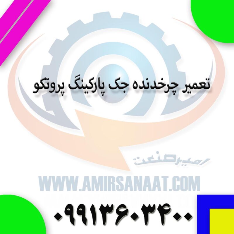 تعمیر چرخدنده جک پارکینگ پروتکو