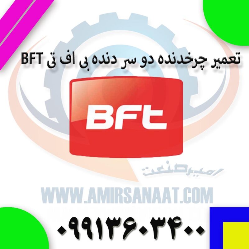 تعمیر چرخدنده دو سر دنده بی اف تی BFT