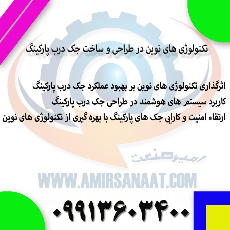 تکنولوژی های نوین در طراحی و ساخت جک درب پارکینگ