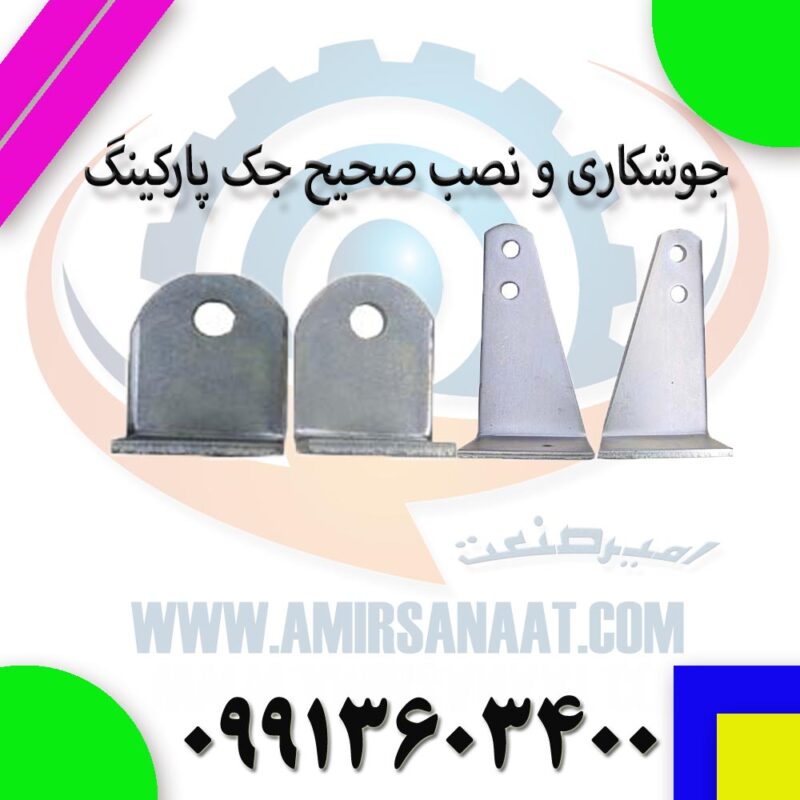 جوشکاری و نصب صحیح جک پارکینگ