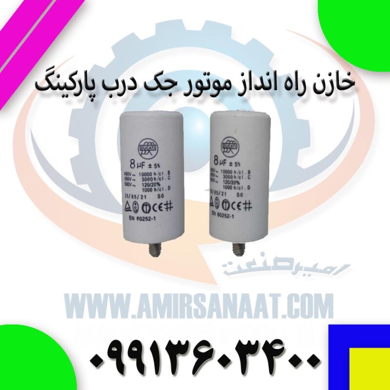 خازن راه انداز موتور جک درب پارکینگ